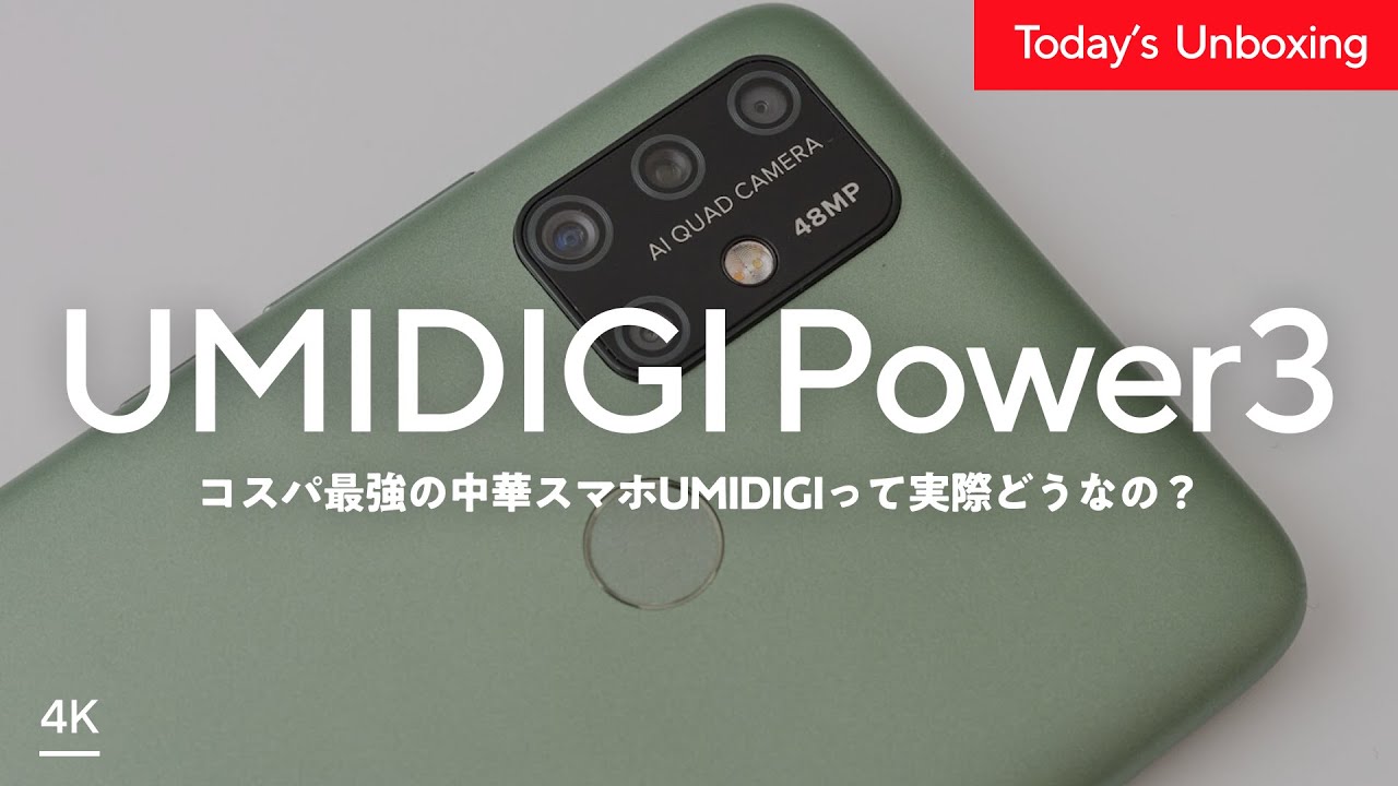 UMIDIGIって実際どうなの？格安スマホPower3が届いたので開封