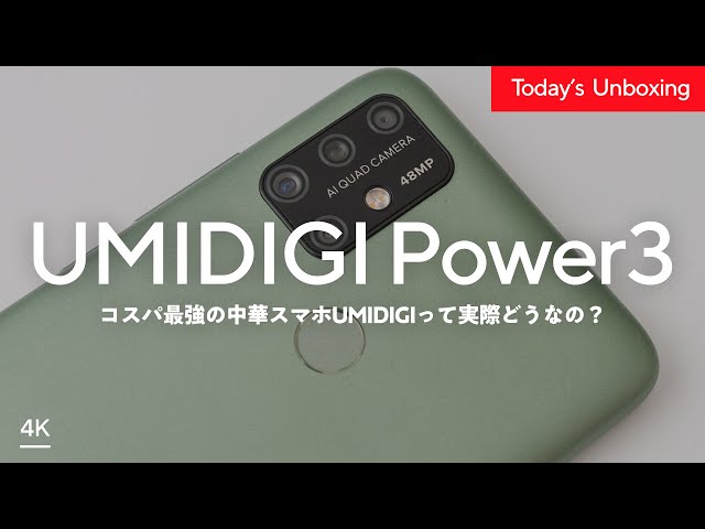 UMIDIGIって実際どうなの？Power3を開封レビュー。 | UMIDIGI Power3 ...