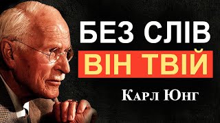 картинка: Як лишатися в його голові — мовчання, мова тіла, жіноча енергія | Карл Юнг
