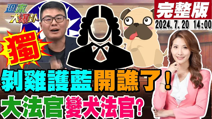 【#週末大爆卦】獨!黃揚明諫言藍營跟網友嗆起來了!吳崢得意預言暫時處分印度神童?朱凱翔諷給大法官加一點犬法官!藍白憤怒用反罷樑反攻! 20240720 @大新聞大爆卦HotNewsTalk - 天天要聞