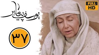 Serial Yusuf Payambar - Part 37 | سریال یوسف پیامبر - قسمت 37