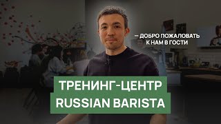 Тренинг-центр Russian Barista | Школа бариста для профессионалов и любителей кофе