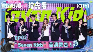 Preview: Seven Kids' debut performance ignited the entire audience| Crush of Music | iQIYI SuperShow