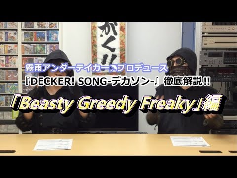 『DECKER! SONG -デカソン-』解説動画第１弾「Beasty Greedy Freaky」編