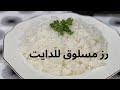رز مسلوق للدايت ومرضي السكر