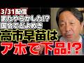 【菅野完】【高市早苗】【トランプ大統領】昨日は酷かった。高市総理の答弁を菅野氏が振り返る。そこから導き出される高市総理の攻略法とは!?【自民党】【内閣総理大臣】【参議員】【予算委員会】
