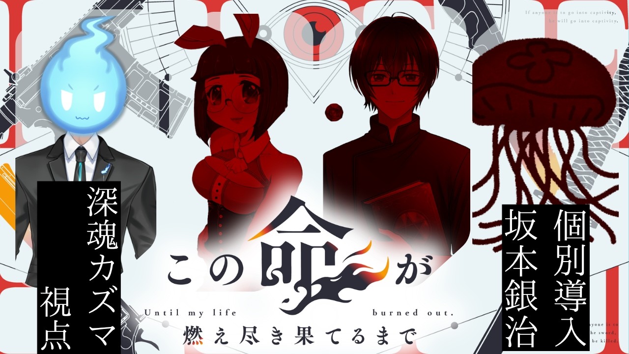 【TRPG】『この命が燃え尽き果てるまで』個別導入【ネタバレ注意】深魂カズマ視点/Vtuber