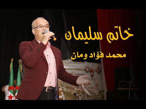 أغنية جنريك خاتم سليمان من آداء الفنان فؤاد ومان 