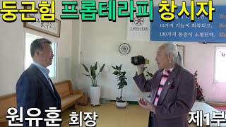 왕호TV지구촌 고수를 찾아서~ 둥근힘(프롭테라피)창시자 원유훈 회장 제1부 l 둥근힘 본원 지리산 연수원 #척추교정 #자세교정