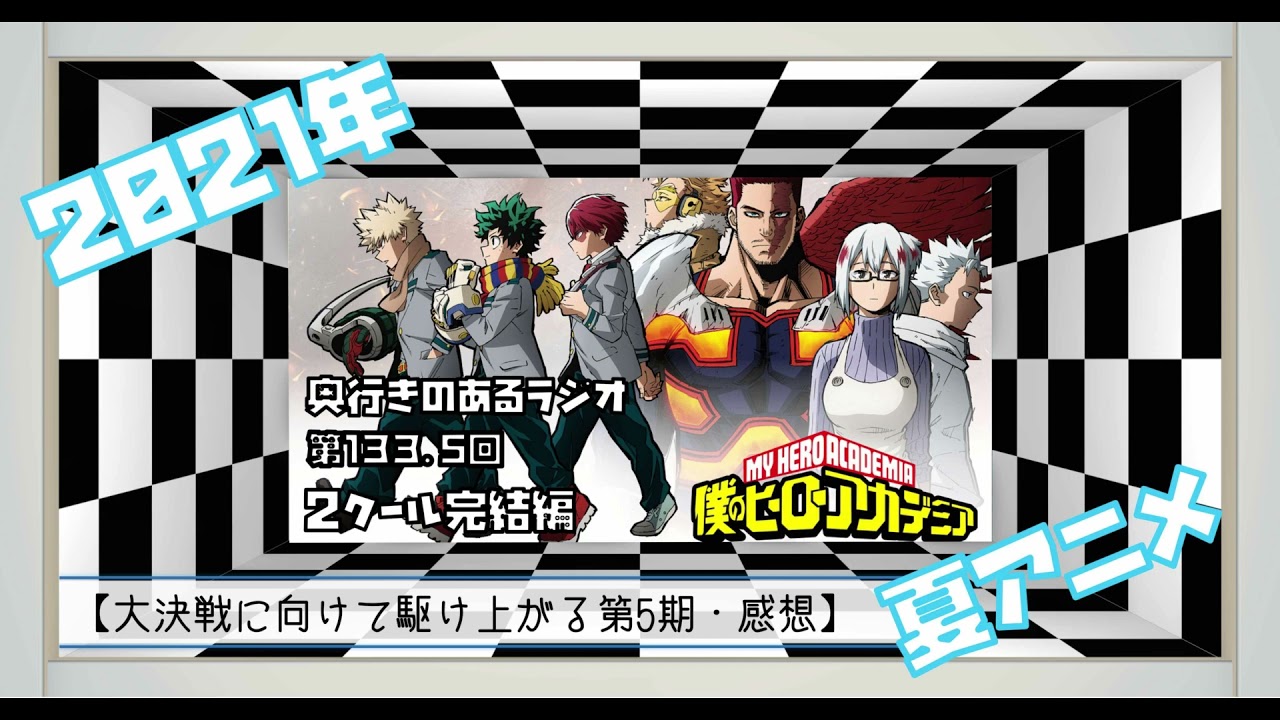 第133 5回 奥行きのあるラジオ 21年夏アニメ 2クール完結編 僕のヒーローアカデミア第5期 感想 Youtube
