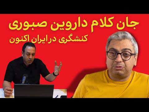 جان کلام داروین صبوری کنشگری در ایران اکنون 