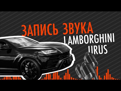 Запись звука выхлопной системы Lamborghini Urus | THOR Электронная выхлопная система