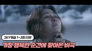 아들을 서울 의대에 합격 시킨 엄마의 최후｜SKY 캐슬 1~3회 요약