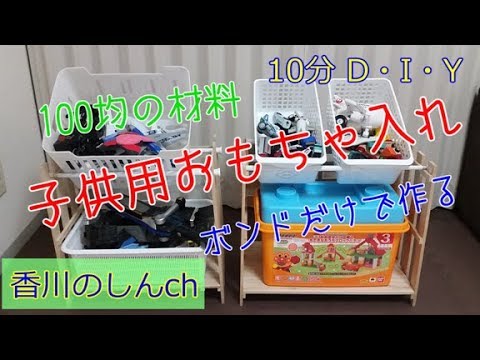 100均diy 10分工作 子供用のおもちゃ入れをボンドだけで作る Youtube