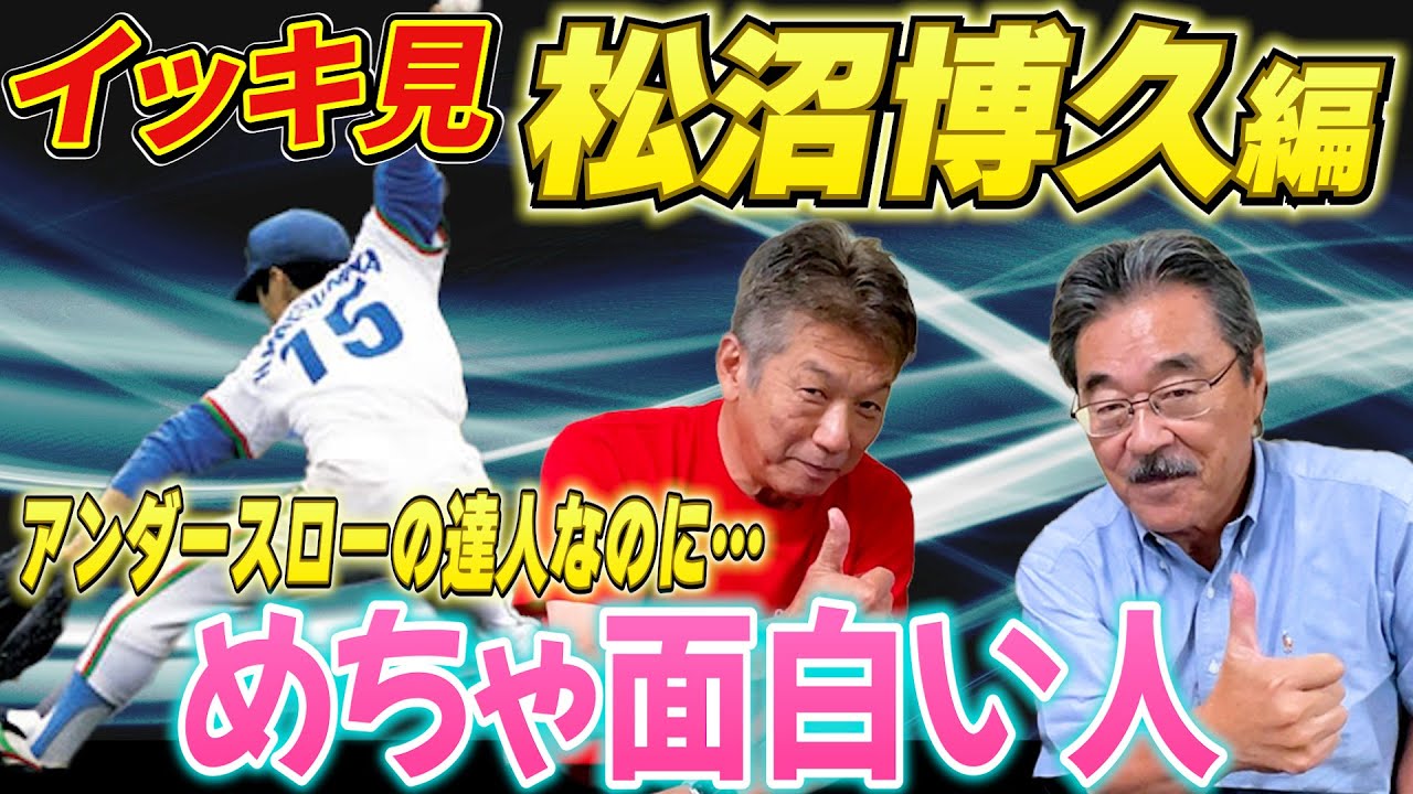 【一気見】松沼博久編　西武ライオンズ黄金期を支えたアンダースローの達人なのに…実はめちゃくちゃ面白い方でした【高橋慶彦】【広島東洋カープ】【プロ野球OB】