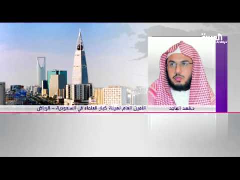 هيئة كبار العلماء السعودية: تفجير القديح "جريمة بشعة"