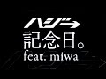 ハジ→/記念日。feat. miwa