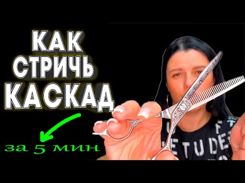 #КАСКАД на КОРОТКИЕ ВОЛОСЫ #Каскад СВОИМИ словами