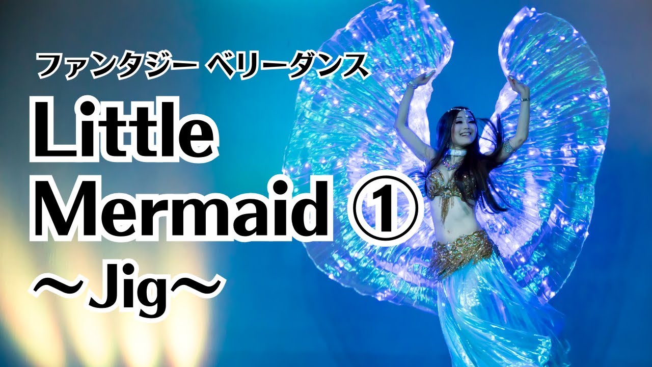 BellyDance｜Little Mermaid｜ベリーダンス｜リトルマーメイド