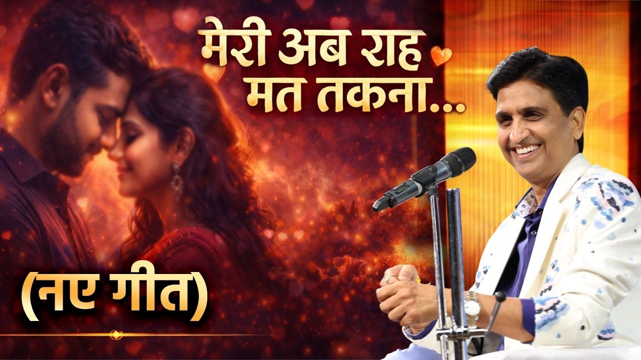 मेरी अब राह मत तकना- नए गीतों पर झूमा पुणे | Dr Kumar Vishwas | Latest Kavi Sammelan