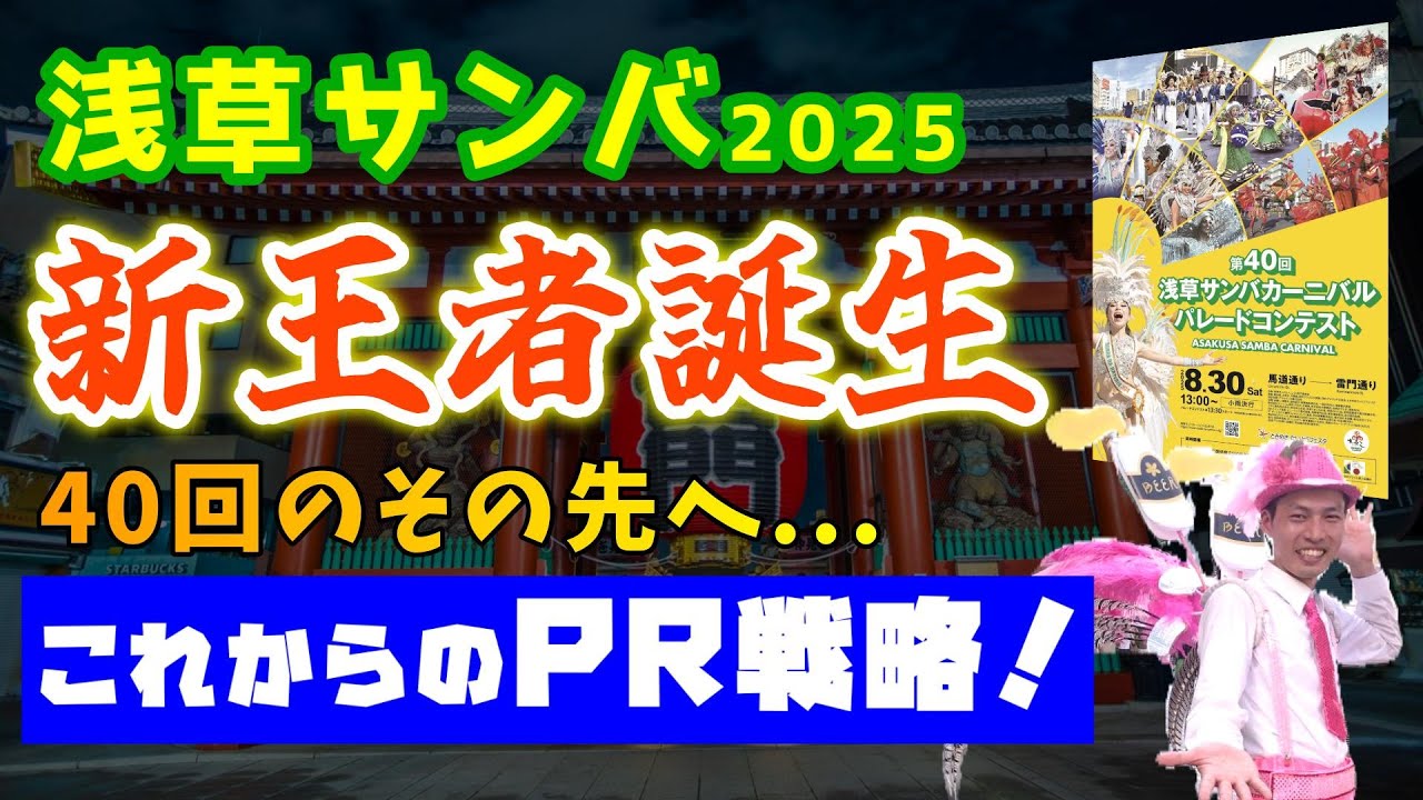 浅草サンバ2025を色々語ろう！ ＆ ガンバレ！３大メディア！！