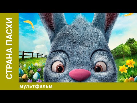 Страна Пасхи. Мультфильм. Лучшие мультфильмы