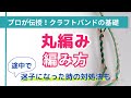 クラフトバンド丸編みの編み方【（一社）日本紙バンドクラフト協会】