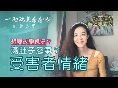 受害者情緒 ★ 滿肚子怨氣？ 為什麼有怨念？如何化解怨恨情緒？調整心態改變現狀 | 心靈提升【一起玩美療癒吧】