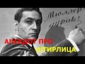 АНЕКДОТ ПРО ШТИРЛИЦА - Анекдоты 2022 года