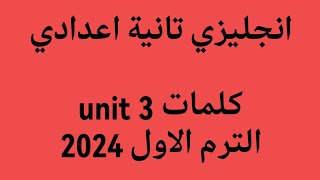 انجليزي الصف الثاني الاعدادي كلمات الوحدة الثالثة unit 3 كتاب المعاصر الترم الاول 2024//مراجعةunit 3