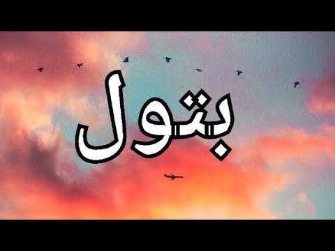 معنى إسم بتول بتول  بتول 