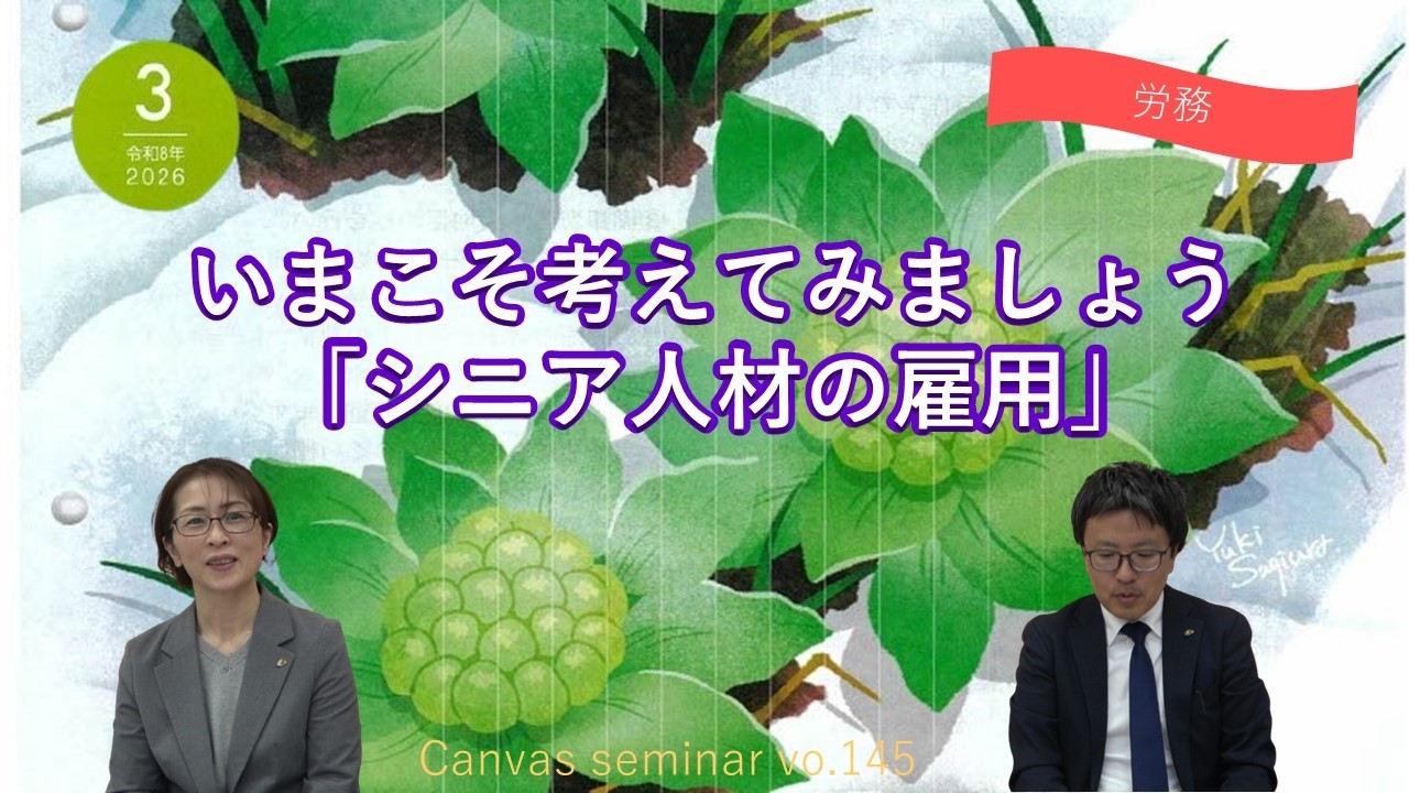 【労務】いまこそ考えてみましょう「シニア人材の雇用」【第145回キャンバスセミナー③】