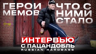 Пацандобль, Russia Hardbass - ИНТЕРВЬЮ С ГОПНИКОМ ИЗ МЕМА