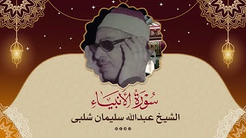 الشيخ عبدالله شلبى تلاوة نادرة من سورة الانبياء من استديوهات الاذاعة المصرية