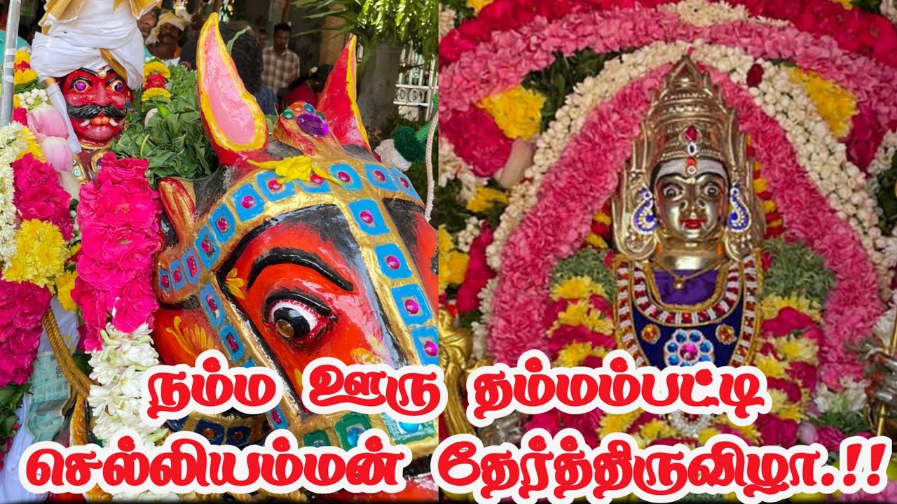 தம்மம்பட்டி செல்லியம்மன் தேர்த்திருவிழா பாகம்-02