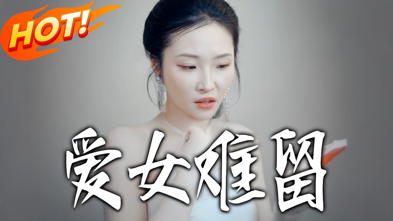 《愛女難留》第1~32集 高清完结合集