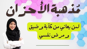 تخلص من الحزن الشديد - رقية شرعية الامراض النفسيه والاكتئاب وضيق الصدر مذهبه الاحزان