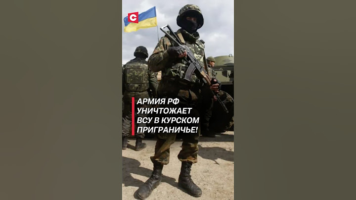 Армия РФ уничтожает ВСУ в курском приграничье! #украина #россия #новости #политика #война #сво