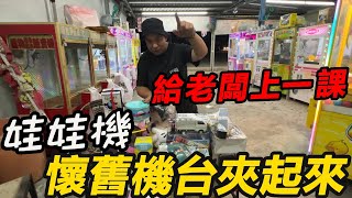 重返娃娃機~彰化永靖路邊娃娃機 給老闆上一課~懷舊機台夾起來【阿北出市啦】