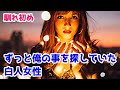 【外国人嫁との馴れ初め2ch】なぜ？ずっと俺の事を探していた外国人嫁　『貴方に全てを捧げるつもりで来ました』日本好き外国人