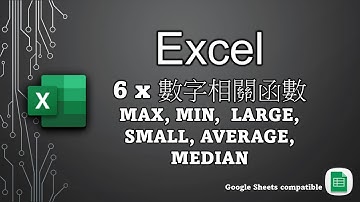 如何找最大 最少 平均值 中位數 ? | 實例示範 | 函數 | MAX | MIN | LARGE | SMALL | Average | Median | 新手教學 | Excel | 廣東話