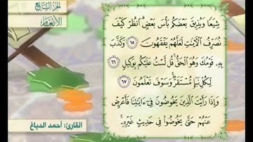 آية ٦٥ من سورة الأنعام مكررة القارئ أحمد الدباغ