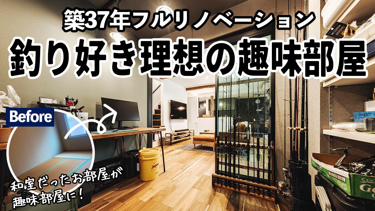 【戸建リノベーション】釣り好きがリノベしたら趣味部屋がオシャレすぎました！｜築37年の戸建てをフルスケルトンリノベーション！｜ROOMTOUR ルームツアー