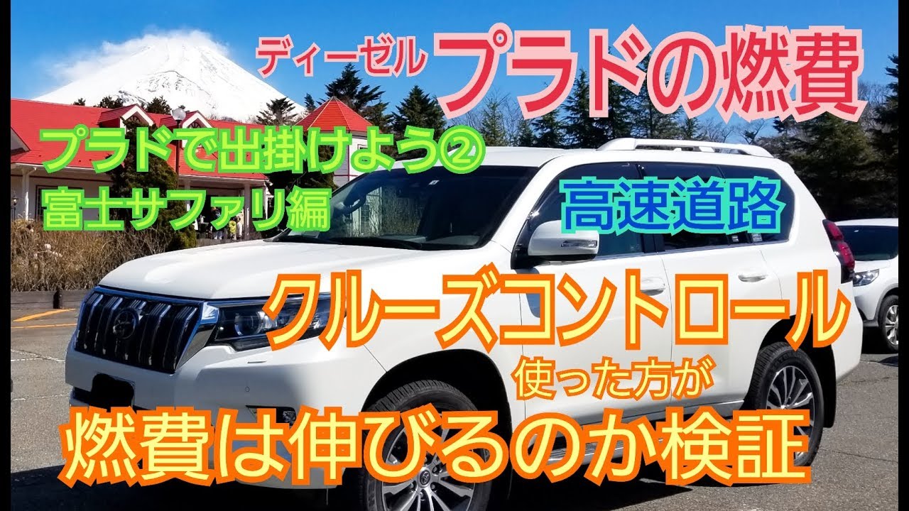 ディーゼルプラドの高速道路での燃費を見てみよう プラドで出掛けよう 富士サファリ編 Youtube ディーゼルプラドの高速道路での燃費を見てみよう プラドで出掛けよう 富士サファリ編 Youtube