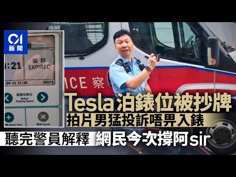 泊咪錶逾時遭抄牌　拍片男猛問點解唔畀入錶　阿Sir解釋獲網民認同｜01新聞｜抄牌｜入錶｜糾紛