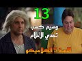 مسلسل اللعبة 5 الكلاسيكو الحلقة 13 وسيم كسب تحد ي الاحلام و ماظو بيمنع كريم من السفر