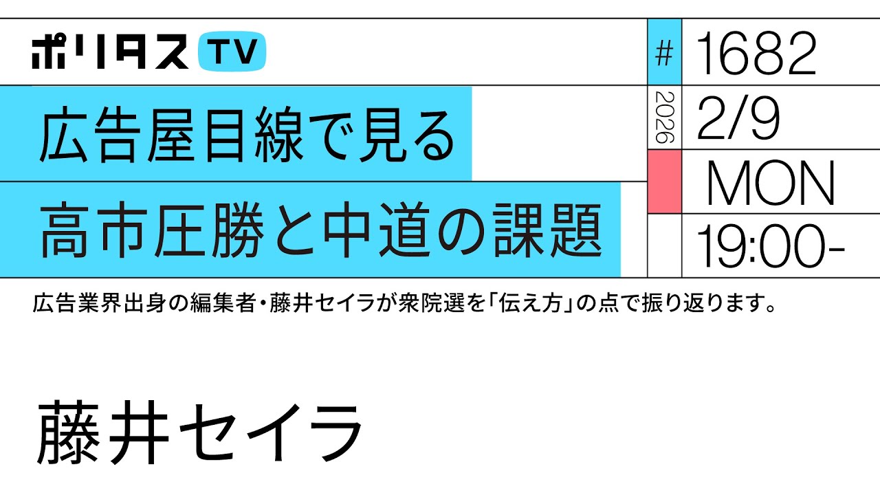 広告屋目線で見る高市圧勝と中道の課題｜広告屋目線で見る高市圧勝と中道の課題。広告業界出身の編集者・藤井セイラが衆院選を「伝え方」の点で振り返ります。（2/9）#ポリタスTV