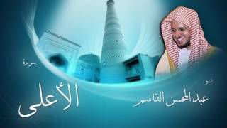 سورة الأعلى | بصوت القارئ الشيخ عبد المحسن القاسم