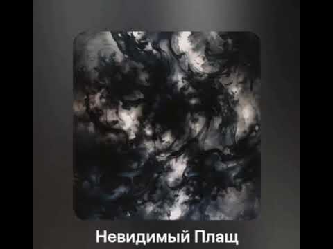 Невидимый плащ - YouTube