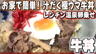 手作り簡単極ウマ「牛丼」/家庭料理/かんたんレシピ/時短/節約/料理風景/毎日一品/japanese home cooking vlog